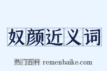 奴颜近义词是什么意思的图片